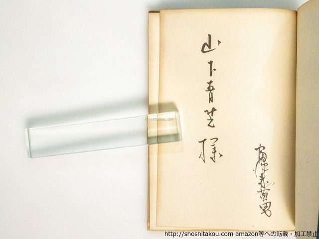 句集 天の狼 初版 家蔵限定版 献呈署名入/富澤赤黄男/旗艦発行所