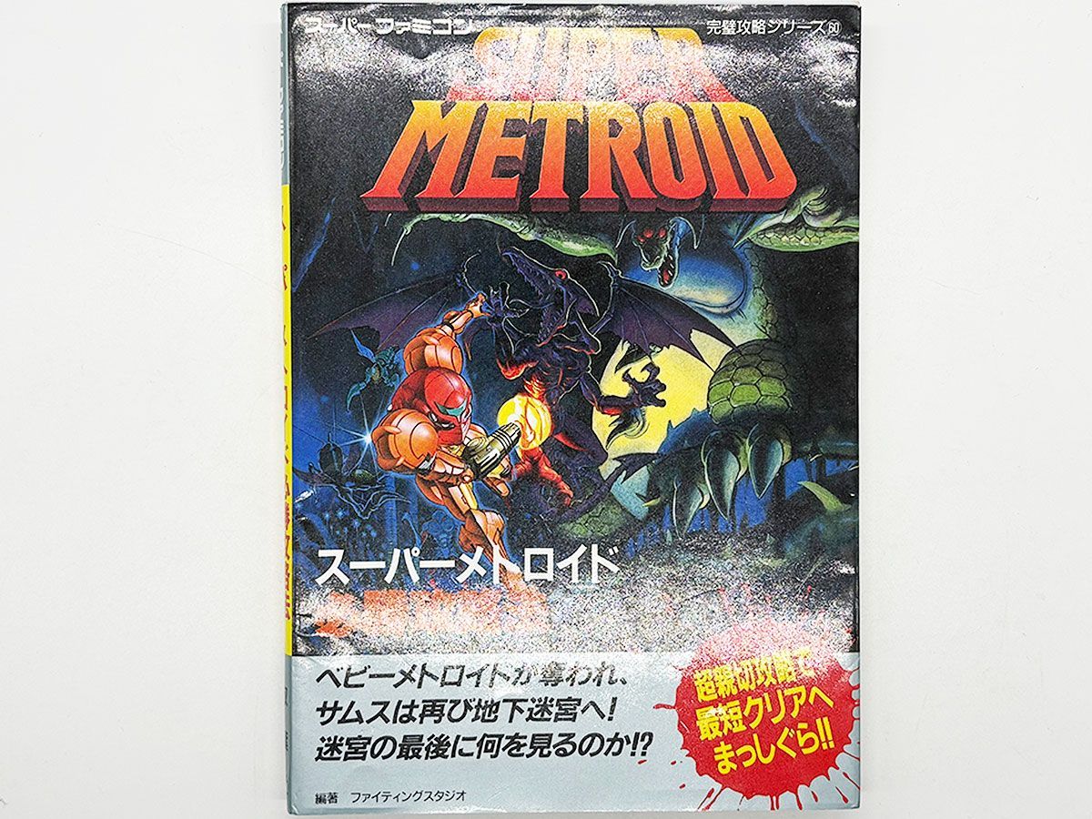 ✩ スーパーメトロイド SFCソフト 必勝攻略法 初版！スーパーファミコン スーパーメトロイド必勝攻略法 双葉社