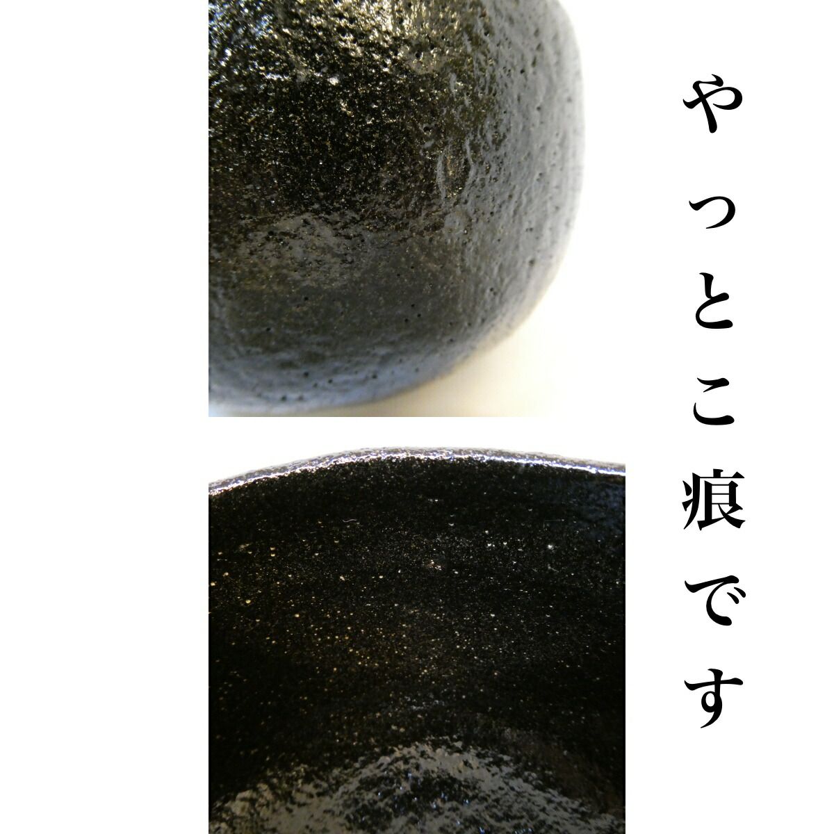 八月の特売品】政所窯 初代 永興明道作 黒茶碗 楽焼 後藤明道 黒