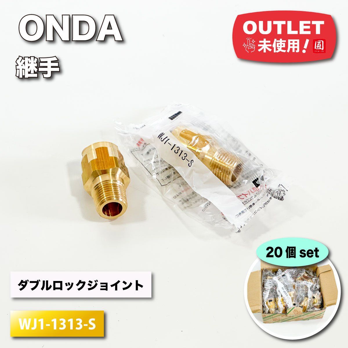 ONDA 継手 ダブルロックジョイント WJ1型テーパおねじ 黄銅製 型番 WJ1-1313-S アウトレット品 20個セット