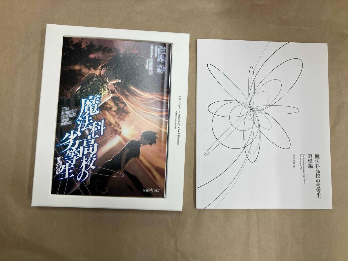魔法科高校の劣等生　追憶編（完全生産限定版）（Ｂｌｕ－ｒａｙ　Ｄｉｓｃ） Amazon.co.jp: 魔法科高校の劣等生 追憶編(完全生産限定版) [Blu