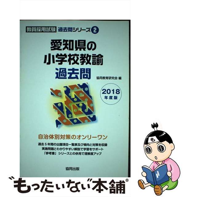 愛知県の教職教養 ２０１３年度版/協同出版/協同教育研究会