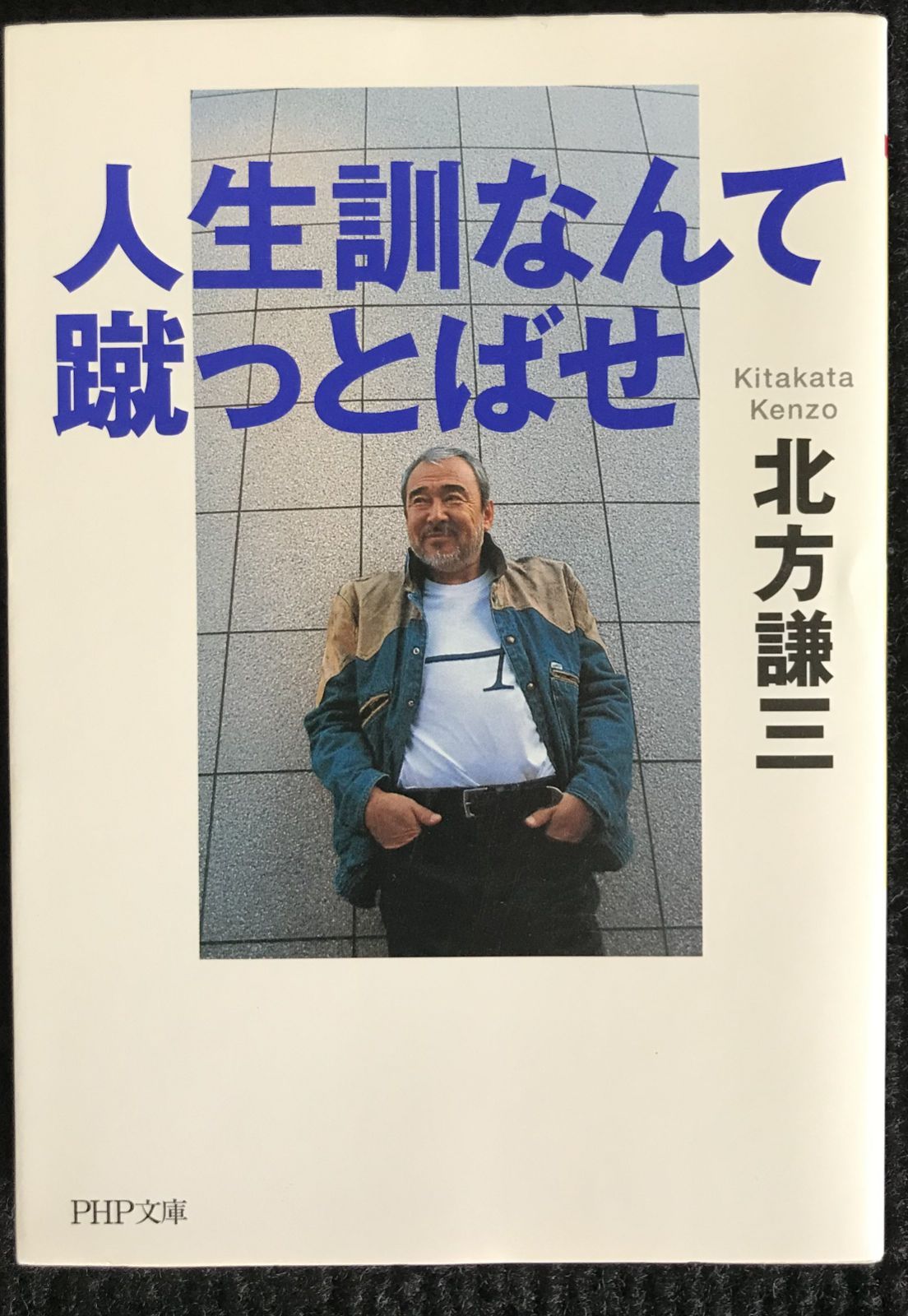 人生訓なんて、蹴っとばせ (PHP文庫) - メルカリ