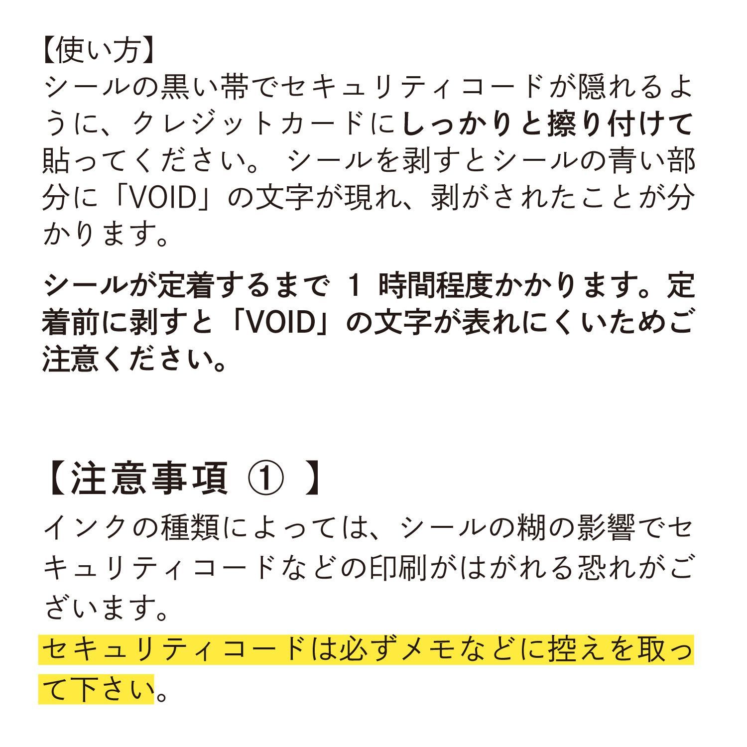 セキュリティコード保護シール カードのおまもり