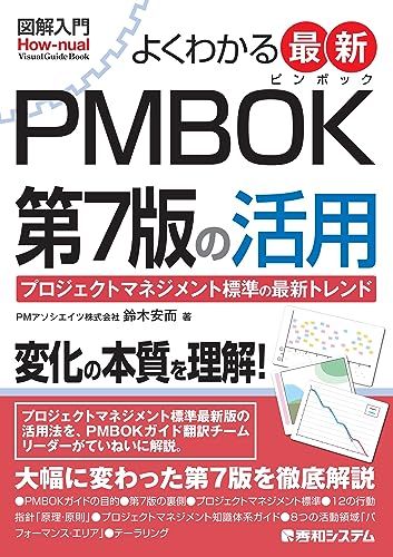 図解入門 よくわかる 最新 PMBOK第7版の活用 (How-nual Visual