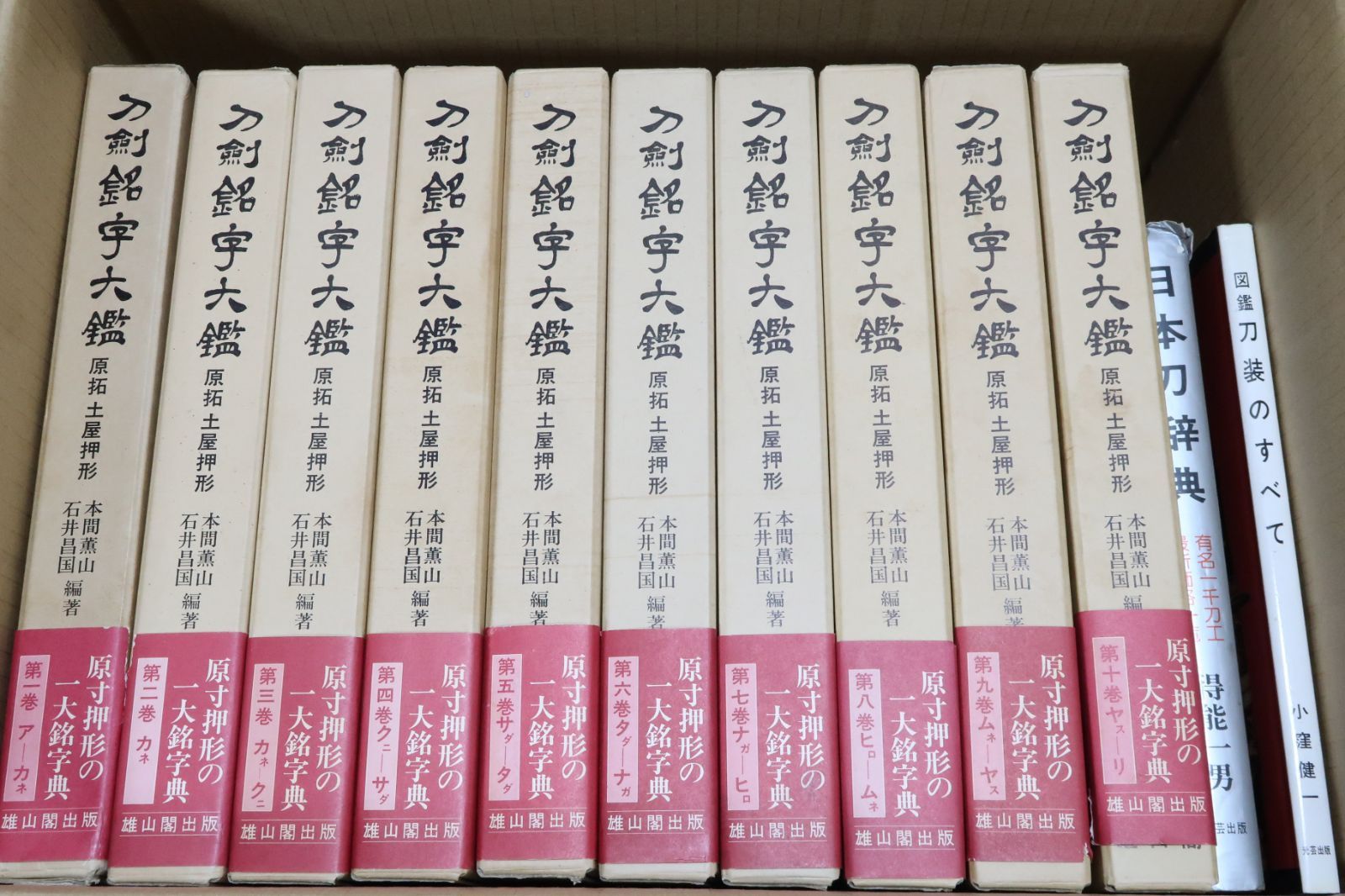 刀剣銘字大鑑・全10巻/定価合計200000円/本間薫山・石井昌国/全 ...