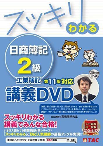 スッキリわかる 日商簿記2級 工業簿記 第11版対応講義DVD [「スッキリわかる」とTAC人気講師の最強タッグが実現!!](TAC出版) (スッキリわかるシリーズ) [DVD-ROM] ＴＡＣ出版編集部