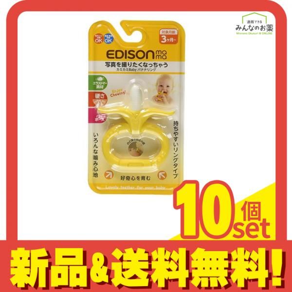 エジソンママ カミカミBaby バナナリング 1個入 10個セット まとめ売り