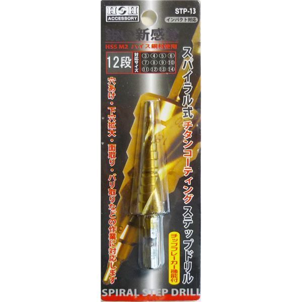 業務用10個セット H＆H スパイラルステップドリル|先端工具 STP-13 12段 3〜14mmサイズ 〔DIY用品|大工道具〕