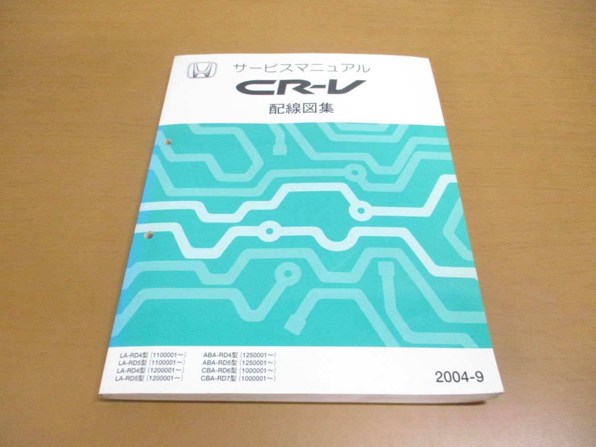 ●01)【同梱不可】HONDA CR-V サービスマニュアル  配線図集/ホンダ/シーアールブイ/LA-RD4・5型/ABA/CBA/2004年/60S9A61/整備書/自動車/A