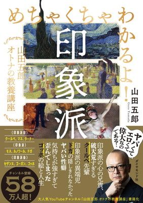 めちゃくちゃわかるよ！印象派 山田五郎 オトナの教養講座
