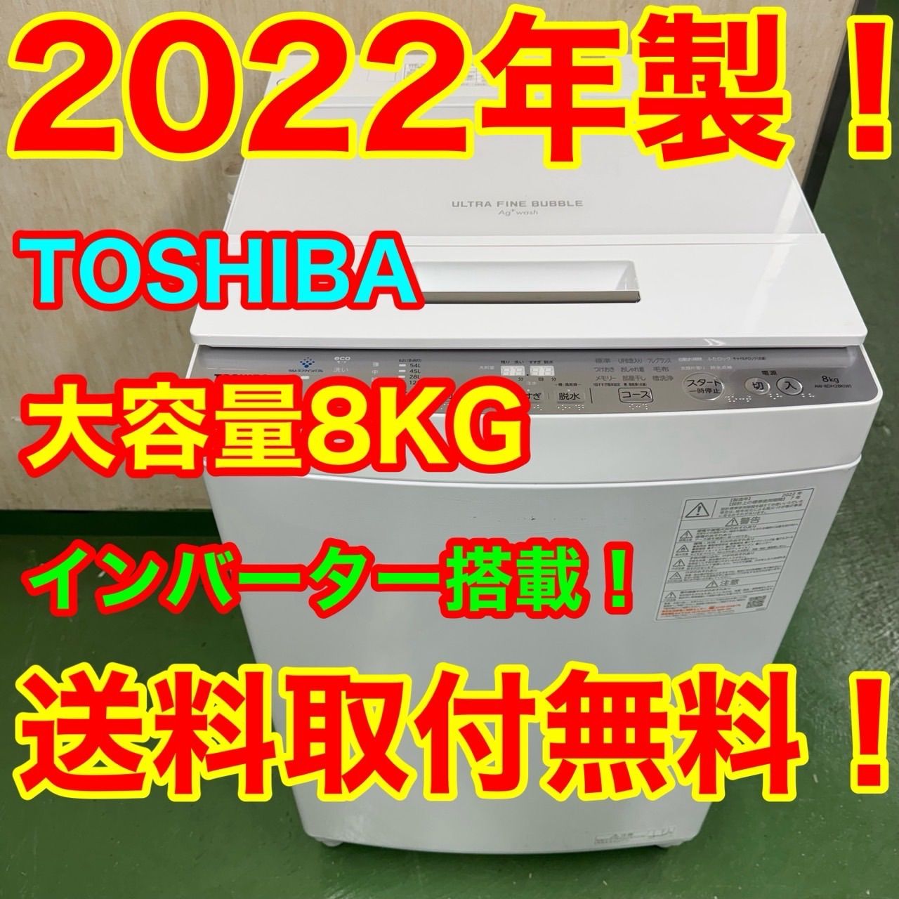 R20 東芝ウルトラファインバブル洗濯機 8kg 家庭用 保証込み インバーター