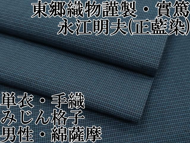 平和屋本店 上 男性 綿薩摩 単衣 東郷織物謹製 手織 みじん格子 實篤 永江明夫 正藍染 CZAA2388s5