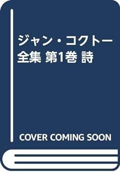 【中古】ジャン・コクトー全集 第1巻 詩 1 ジャン コクトー