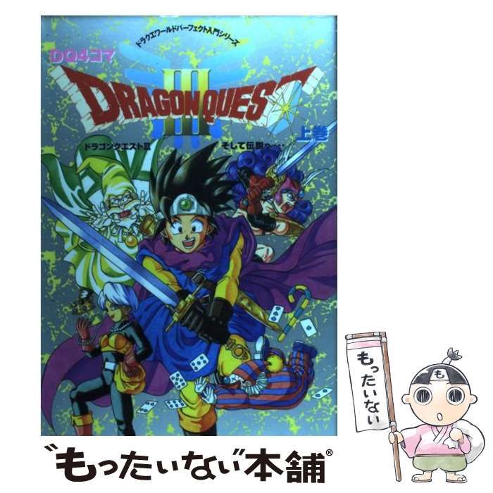 【中古】 ドラゴンクエストIII DQ4コマ (上) 中古】 ドラゴンクエストIII DQ4コマ (上) ドラゴンクエスト4