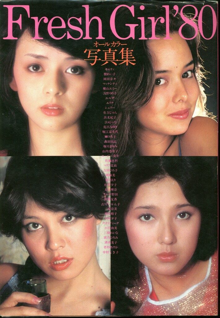 壱番館書房 増刊漫画スパーク Fresh Girl '80 オールカラー写真集
