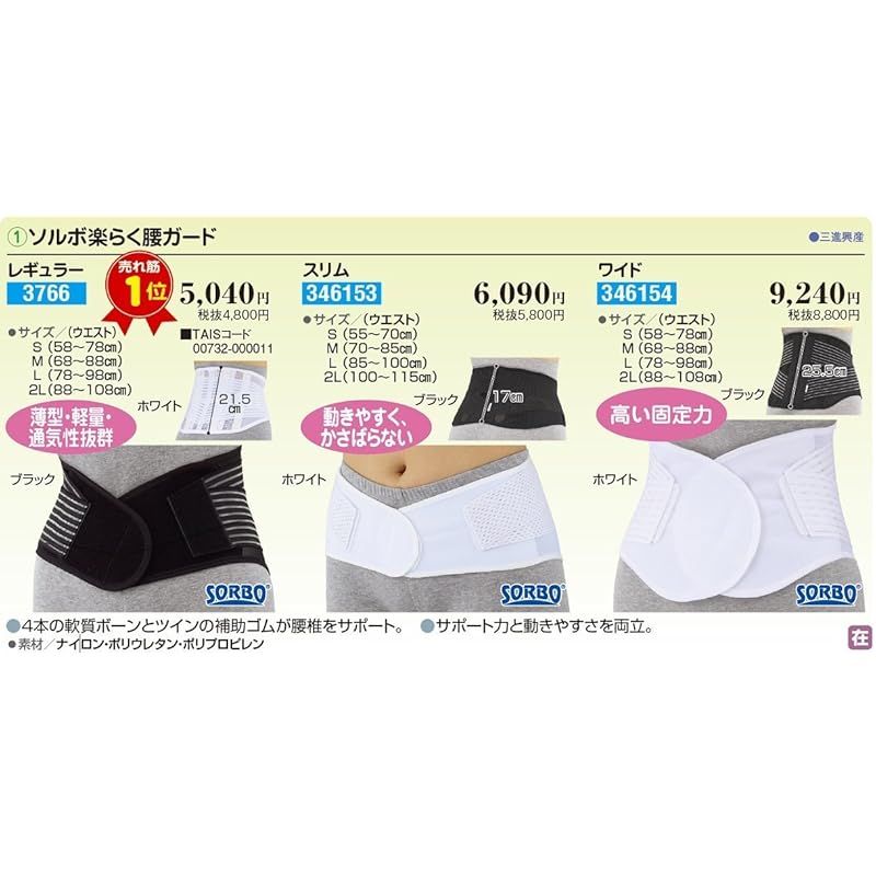 ソルボ 楽らく腰ガード スリム 2 L 63048 ブラック 0