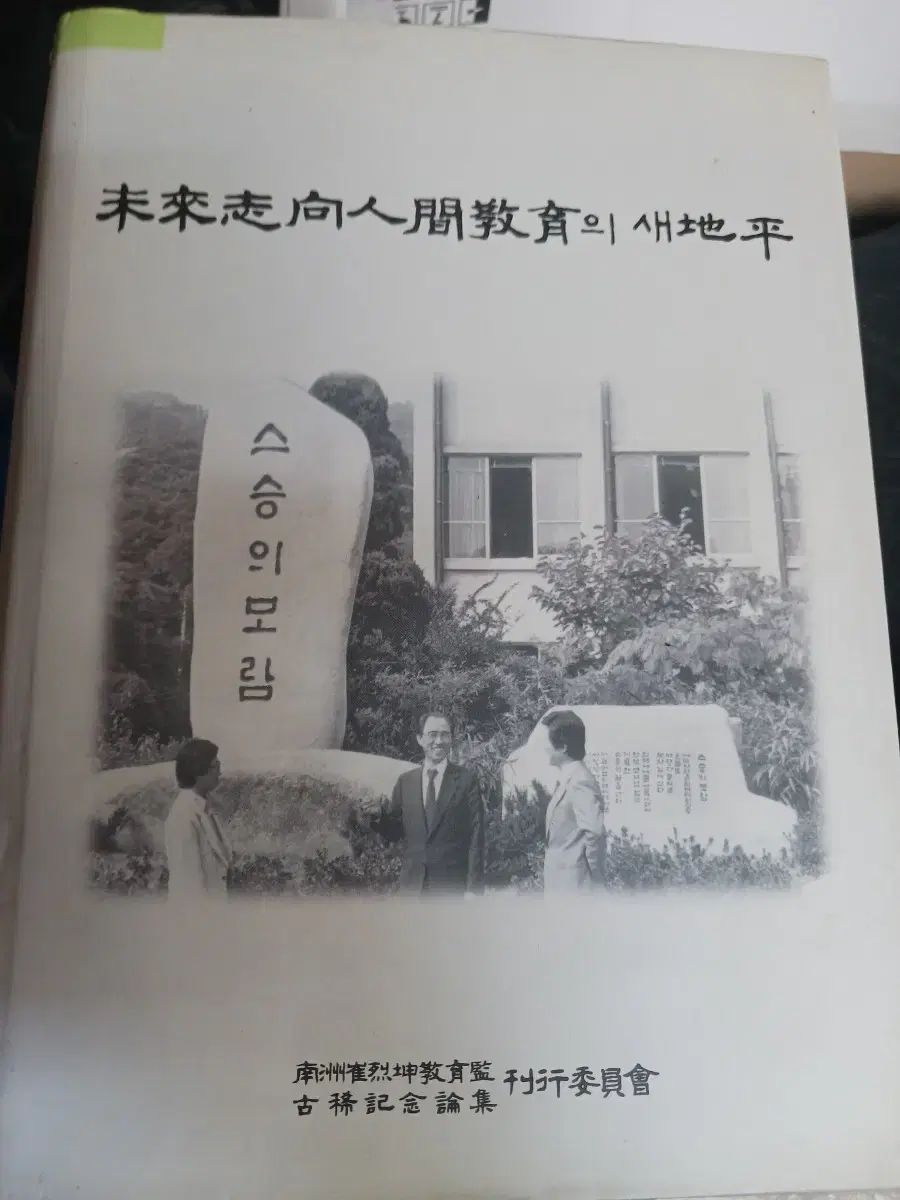 未来志向 人間教育の 家禽 지평 記念 論文集