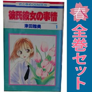彼氏彼女の事情 1～21巻 漫画 全巻セット 完結 花とゆめ