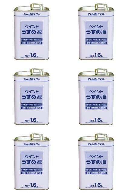 アトムハウスペイント 得用ペイントうすめ液 1.6L 6缶セット