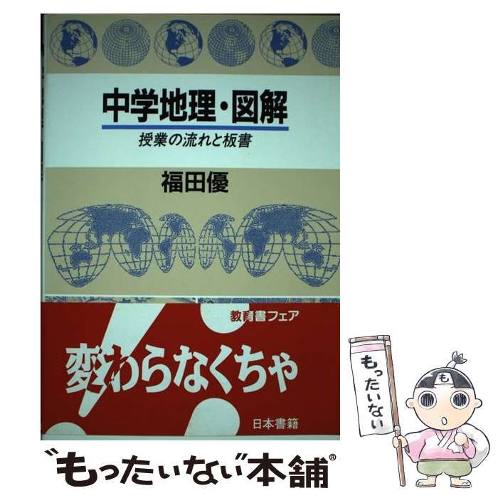 中学地理・図解 授業の流れと板書/日本書籍新社/福田優福田優出版社 ...