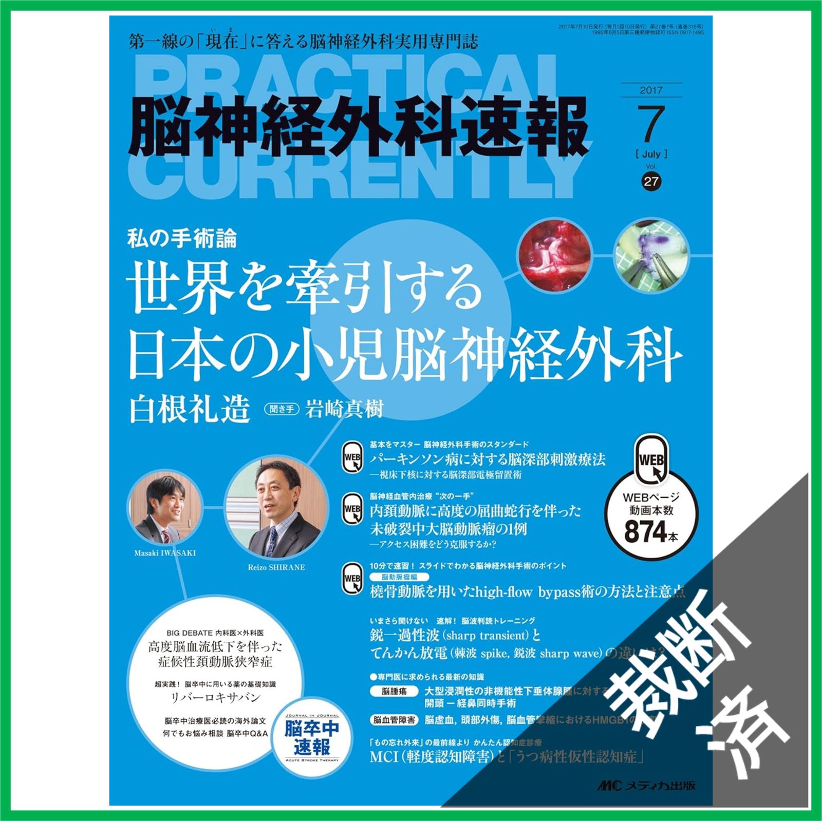 裁断済】脳神経外科速報 2017年11月号(第27巻11号) - メルカリ