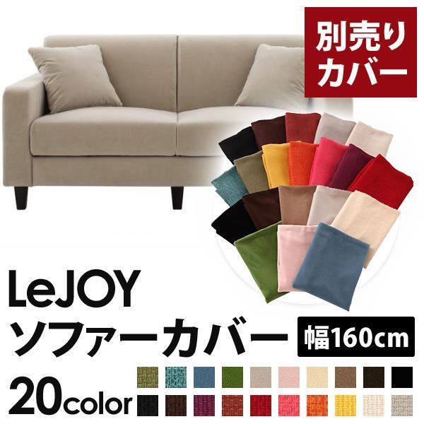 カバー単品 ソファーカバー 幅160cm LeJOY スタンダードタイプ アーバングレー リジョイ 20色から選べる カバーリングソファ 代引不可