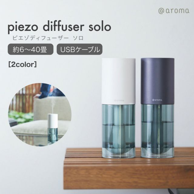 aroma piezo diffuser SOLO 白 アロマディフューザー ピエゾ
