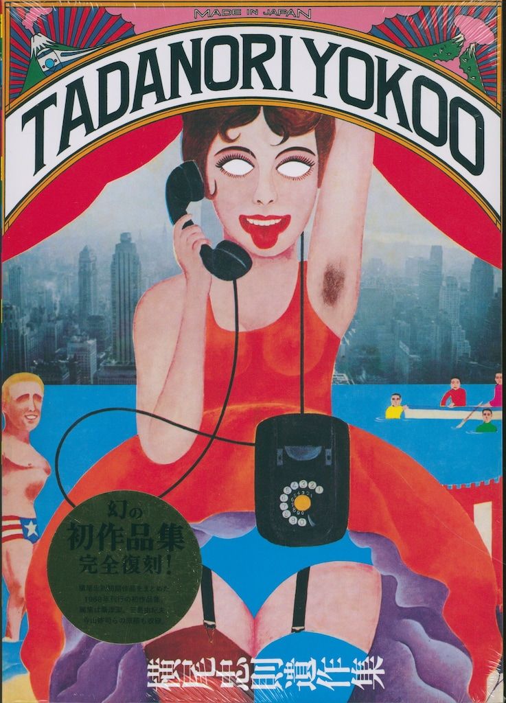 横尾忠則画集　大判　オリジナルリトグラフ付き　TADANORI YOKOO 横尾忠則画集 大判 オリジナルリトグラフ付き TADANORI YOKOO