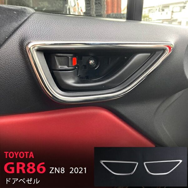 【スーパーSALE30】トヨタ GR86 ZN8 2021年～ サイドドアベゼルガーニッシュ インテリアドアベゼルモール サイドドアノブガーニッシュ ステンレス 鏡面  外装 ＧＲ８６ ハチロク 2P