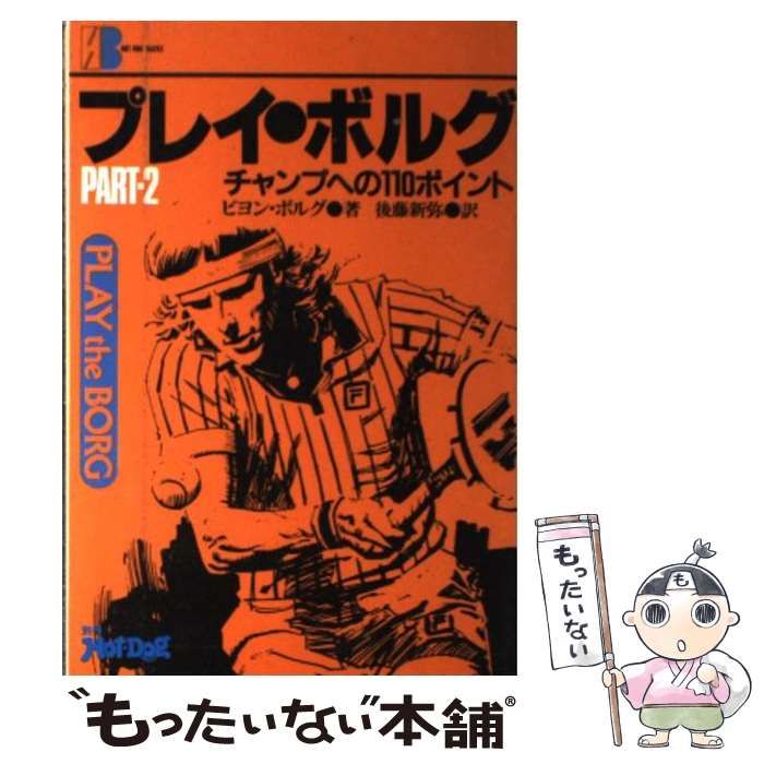 【中古】 プレイ・ザ・ボルグ　2 中古】 プレイ・ザ・ボルグ 2 中古】 プレイ・ザ・ボルグ 2