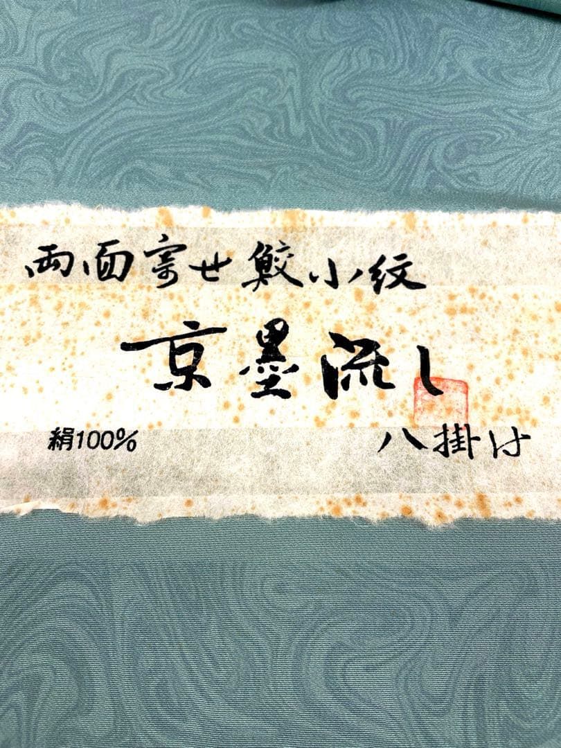 両面染小紋 墨流し×裂取 共八掛 正絹 反物 - メルカリ