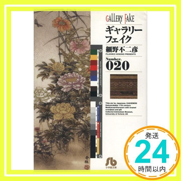 ギャラリーフェイク〔小学館文庫〕 (20) (小学館文庫 ほB 30