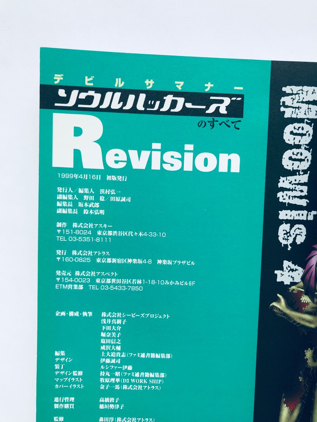 デビルサマナー ソウルハッカーズのすべてRevison ガイド 攻略本 初版 