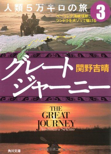 グレートジャーニー人類5万キロの旅3 ベーリング海峡横断、ツンドラを犬ゾリで駆ける (角川文庫 せ 8-3)／関野 吉晴 - メルカリ