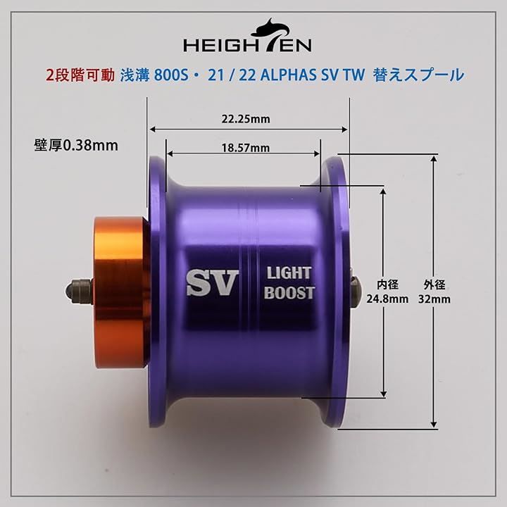 HEIGHTEN リール スプール アルファス 専用 2段階可動 32mm 浅溝 800S