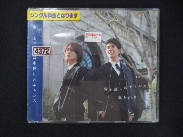1149 レンタル版CDS 背中越しのチャンス/亀と山P - メルカリ