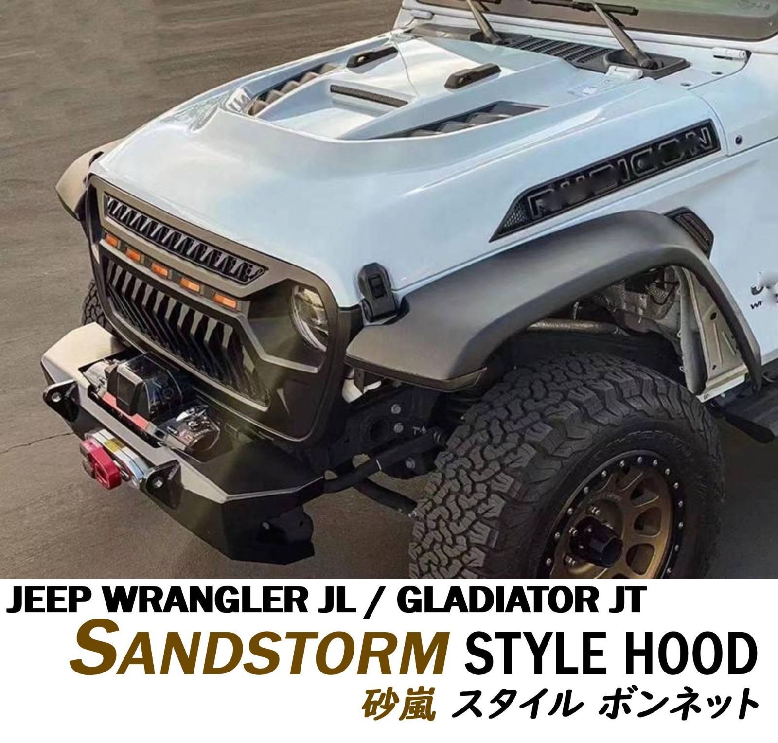 ラングラー JL グラディエーター JT 用 ボンネット (Sandstorm スタイル) フード ジープ JEEP スチール製 Maike 未塗装