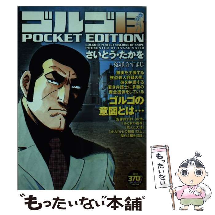 中古】 ゴルゴ13 pocket edition 冤罪許すまじ (SPコミックス