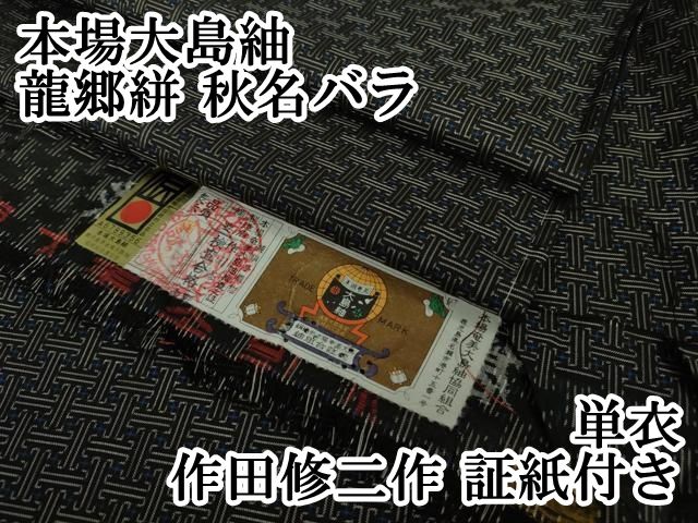 気*ば様 本場大島紬 秋名バラ 龍郷 可愛いピンクの絣 正絹i-3442 2025年最新】秋名バラ ピンクの人気アイテム - メルカリ