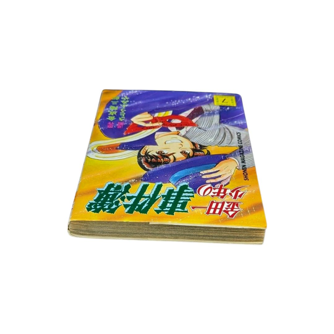 【中古】 あした天気になあれ チャレンジ！プロの世界は狭き門/講談社/ちばてつや あした天気になあれ チャレンジ！プロの世界は狭き門の巻