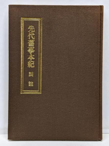 先代旧事本紀 訓註／大野七三編著／新人物往来社 意富之舎 【公式通販】