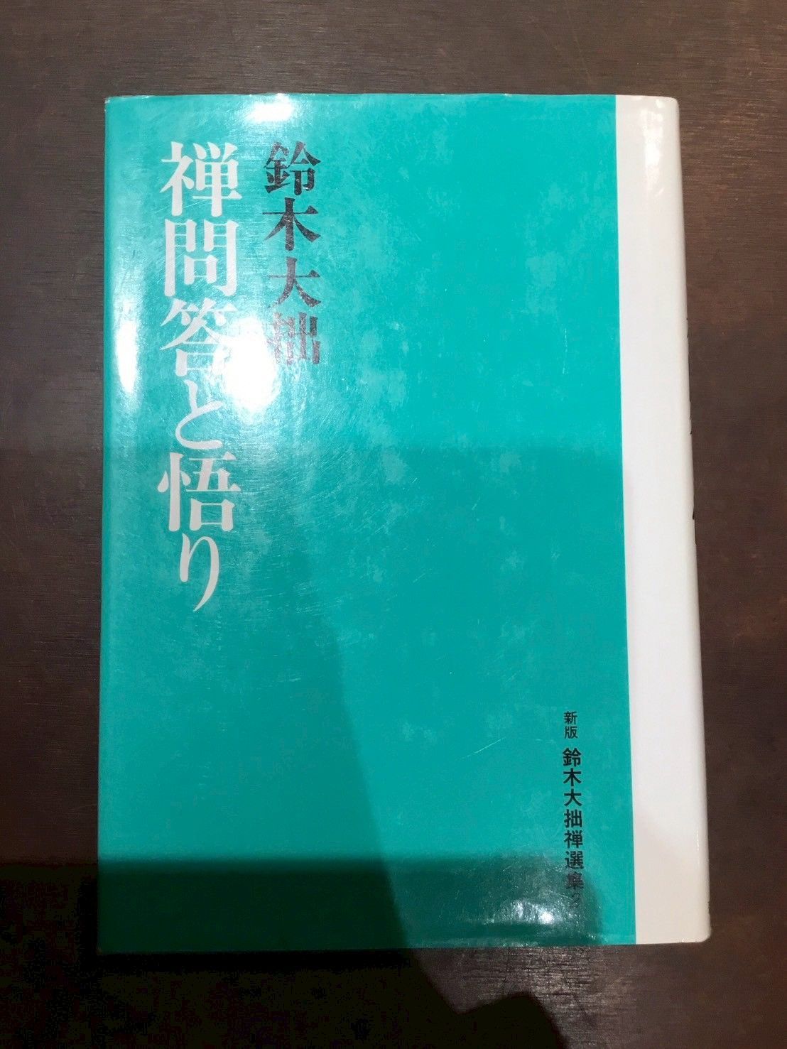 鈴木大拙禅選集 2 新版 単行本 – 1990/10/1 鈴木 大拙 (著