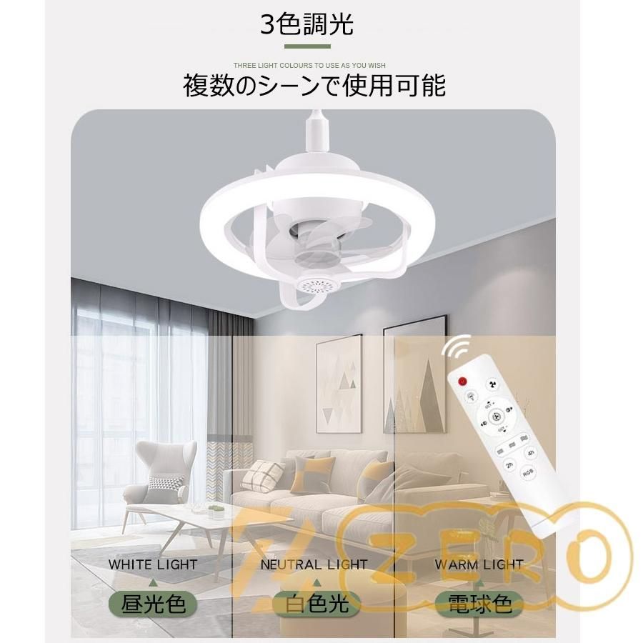 シーリングファンライト LED ファン付き照明 E26/E27対応 大風量 静音 調色調光 風量3段階 電球ソケット取付タイプ 省エネ 取り付け簡単  工事不要 リモコン付 - メルカリ