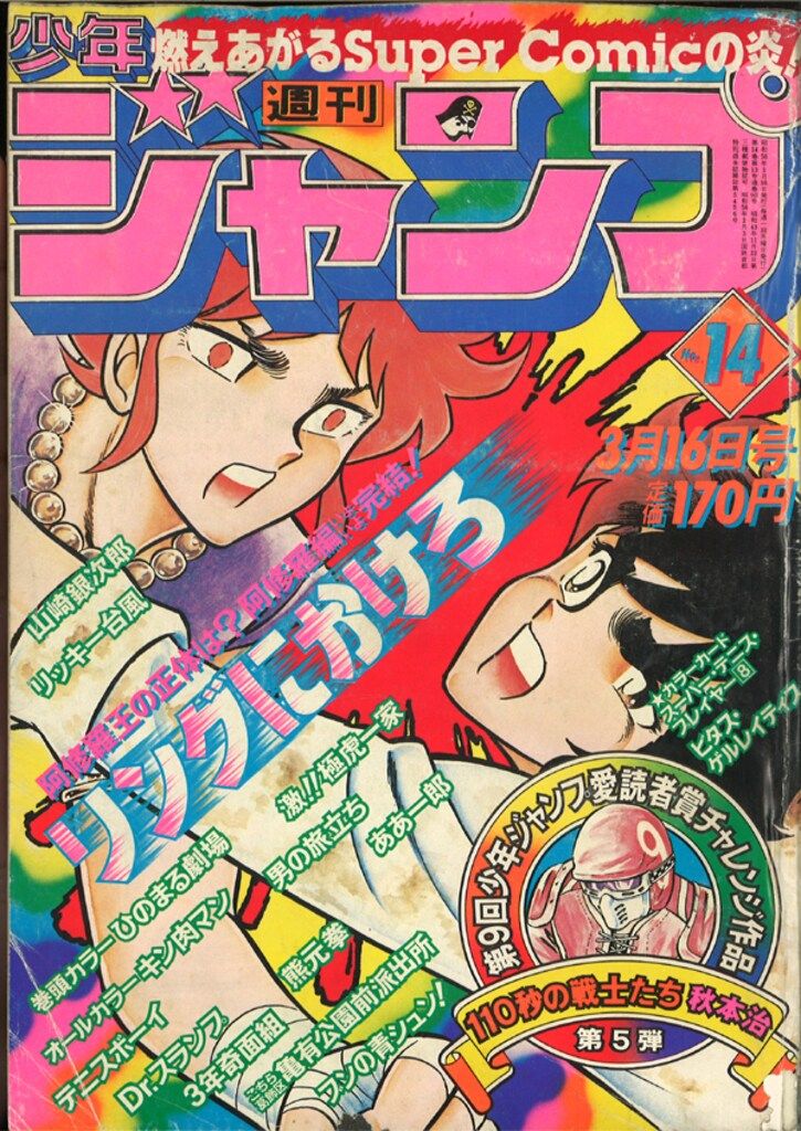 【週刊少年ジャンプ】 １９８１年（S56年）３2号（7/20号） 週刊少年ジャンプ1981年（S56年）32号（7/20号） 週刊少年