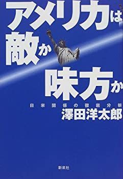 中古】アメリカは敵か味方か—日米関係の徹底分析