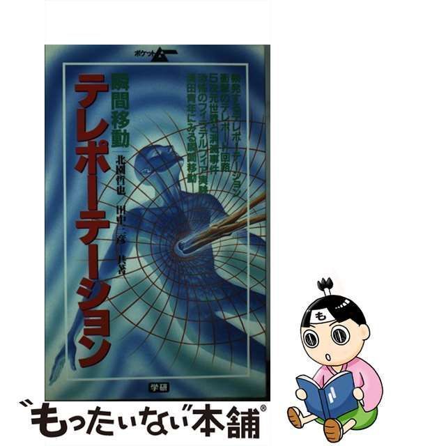 中古】 テレポーテーション 驚異の瞬間移動 (学研ポケットムー 