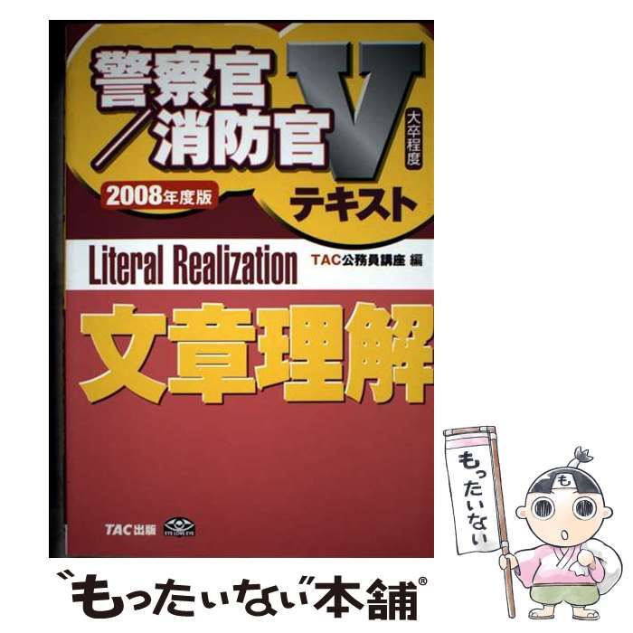 【中古】 文章理解 大卒程度 ２００８年度版/ＴＡＣ/ＴＡＣ株式会社 中古】 文章理解 2008年度版 (警察官・消防官Vテキストシリーズ