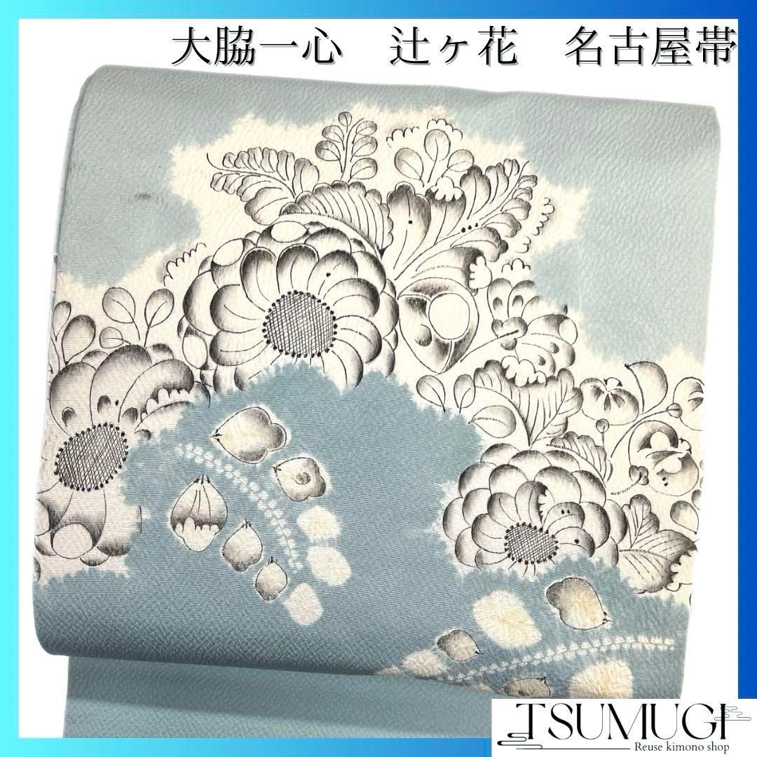 大脇一心 名古屋帯 作家もの 辻ヶ花 道長取り 藤 萩 着物 091a d