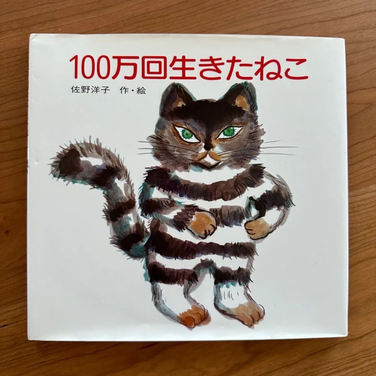 100万回生きたねこ / 佐野洋子 - メルカリ